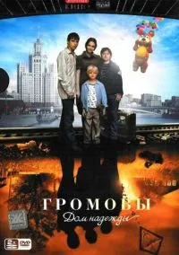 сериал Громовы. Дом надежды (сериал, 2007) 1-2 сезон смотреть онлайн на Лордфильм