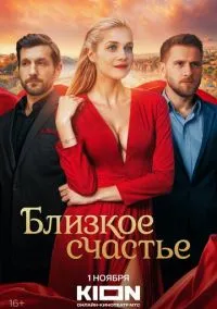 сериал Близкое счастье (сериал, 2025) 1 сезон смотреть онлайн на Лордфильм
