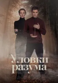 Уловки разума (сериал, 2024) 1-4 сезон смотреть онлайн на Лордфильм бесплатно
