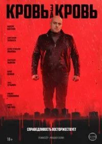 сериал Кровь за кровь (сериал, 2025) 1 сезон смотреть онлайн на Лордфильм