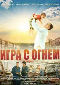 Игра с огнём (сериал, 2021) 1 сезон смотреть онлайн на Лордфильм бесплатно