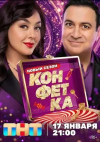 сериал Конфетка (сериал, 2023) 1-4 сезон смотреть онлайн на Лордфильм
