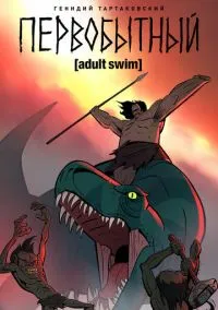 сериал Первобытный (мультсериал, 2019) 1-3 сезон смотреть онлайн на Лордфильм