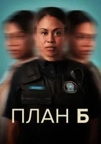 План Б (сериал, 2023) 1-3 сезон смотреть онлайн на Лордфильм бесплатно