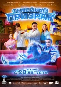 Семейный призрак (фильм, 2025) смотреть онлайн на Лордфильм бесплатно