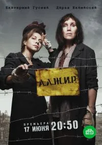 А.Л.Ж.И.Р. (сериал, 2018) 1 сезон смотреть онлайн на Лордфильм бесплатно