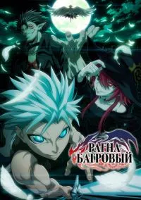 сериал Рагна Багровый (аниме сериал, 2023) 1 сезон смотреть онлайн на Лордфильм