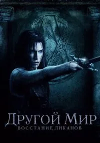 Другой мир: Восстание ликанов (фильм, 2008) смотреть онлайн на Лордфильм бесплатно
