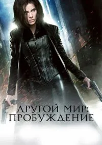 сериал Другой мир: Пробуждение (фильм, 2012) смотреть онлайн на Лордфильм