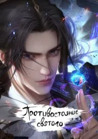 сериал Противостояние святого (мультсериал, 2023) смотреть онлайн на Лордфильм