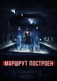 сериал Маршрут построен (фильм, 2016) смотреть онлайн на Лордфильм