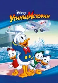 Утиные истории (мультсериал, 1987) 1-4 сезон смотреть онлайн на Лордфильм бесплатно