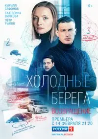 Холодные берега. Возвращение (сериал, 2021) смотреть онлайн на Лордфильм бесплатно