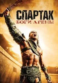 сериал Спартак: Боги арены (сериал, 2010) 1 сезон смотреть онлайн на Лордфильм