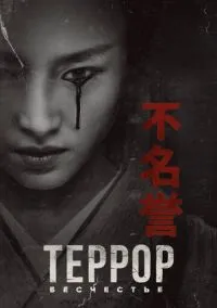 сериал Террор (сериал, 2018) 1-2 сезон смотреть онлайн на Лордфильм