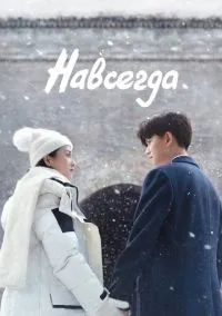 сериал Навсегда (сериал, 2021) 1 сезон смотреть онлайн на Лордфильм