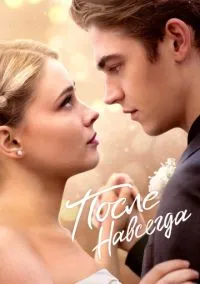сериал После. Навсегда (фильм, 2023) смотреть онлайн на Лордфильм