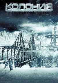 сериал Колония (фильм, 2013) смотреть онлайн на Лордфильм