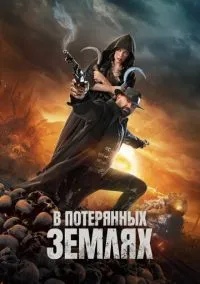 В потерянных землях (фильм, 2024) смотреть онлайн на Лордфильм бесплатно
