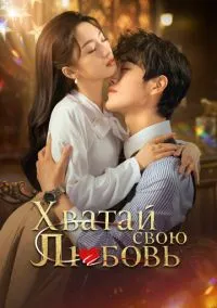 Хватай свою любовь (сериал, 2025) 1 сезон смотреть онлайн на Лордфильм бесплатно