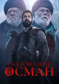 Основание: Осман (сериал, 2019) 1-6 сезон смотреть онлайн на Лордфильм бесплатно