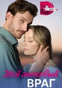 сериал Мой ласковый враг (сериал, 2023) 1 сезон смотреть онлайн на Лордфильм