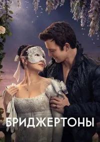 Бриджертоны (сериал, 2020) 1-4 сезон смотреть онлайн на Лордфильм бесплатно