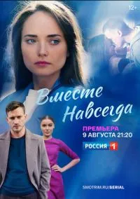 Вместе навсегда (сериал, 2020) 1 сезон смотреть онлайн на Лордфильм бесплатно