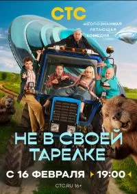 Не в своей тарелке (сериал, 2026) 1 сезон смотреть онлайн на Лордфильм бесплатно