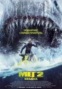 Мег 2: Бездна (фильм, 2023) смотреть онлайн на Лордфильм бесплатно
