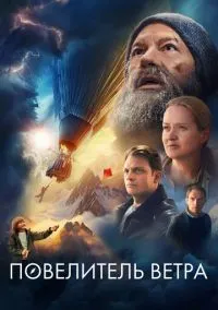 Повелитель ветра (фильм, 2023) смотреть онлайн на Лордфильм бесплатно