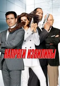 Напряги извилины (фильм, 2008) смотреть онлайн на Лордфильм бесплатно