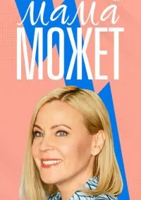 Мама может (сериал, 2022) 1 сезон смотреть онлайн на Лордфильм бесплатно