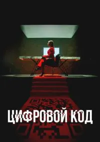 Цифровой код (сериал, 2023) 1 сезон смотреть онлайн на Лордфильм бесплатно