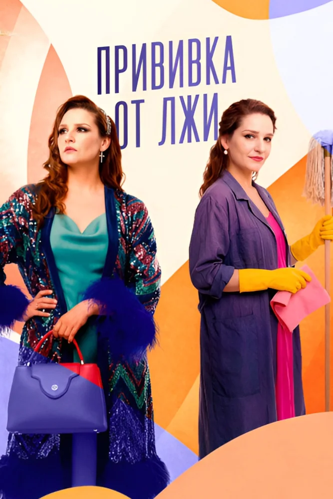 Прививка от лжи (сериал, 2025) 1 сезон смотреть онлайн на Лордфильм бесплатно