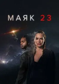 сериал Маяк 23 (сериал, 2023) 1-2 сезон смотреть онлайн на Лордфильм