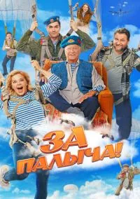 сериал За Палыча! (фильм, 2023) смотреть онлайн на Лордфильм