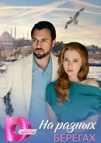 сериал На разных берегах (сериал, 2025) смотреть онлайн на Лордфильм