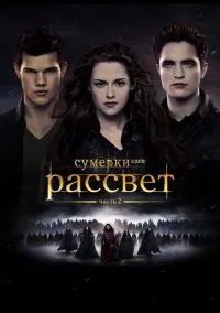 Сумерки. Сага. Рассвет: Часть 2 (фильм, 2012) смотреть онлайн на Лордфильм бесплатно