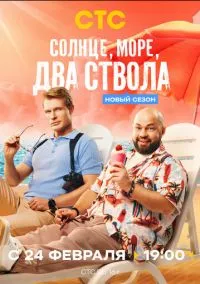 сериал Солнце, море, два ствола (сериал, 2024) 1-2 сезон смотреть онлайн на Лордфильм