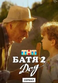 Батя 2. Дед (сериал, 2025) 1 сезон смотреть онлайн на Лордфильм бесплатно