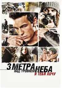 Три метра над уровнем неба: Я тебя хочу (фильм, 2012) смотреть онлайн на Лордфильм бесплатно