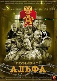 Позывной «Альфа» (сериал, 2026) 1 сезон смотреть онлайн на Лордфильм бесплатно