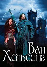 сериал Ван Хельсинг (фильм, 2004) смотреть онлайн на Лордфильм