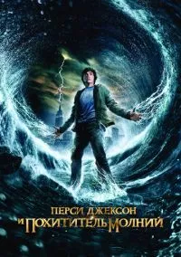 сериал Перси Джексон и похититель молний (фильм, 2010) смотреть онлайн на Лордфильм