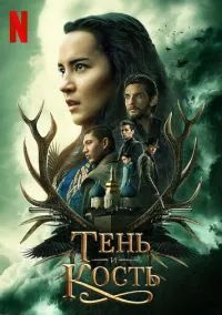 сериал Тень и кость (сериал, 2021) 1-2 сезон смотреть онлайн на Лордфильм