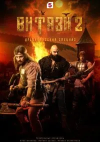 Витязи (сериал, 2023) 1-2 сезон смотреть онлайн на Лордфильм бесплатно