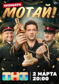 Мотай! (сериал, 2026) 1 сезон смотреть онлайн на Лордфильм бесплатно