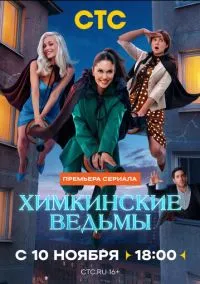 Химкинские ведьмы (сериал, 2025) 1 сезон смотреть онлайн на Лордфильм бесплатно