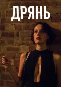 Дрянь (сериал, 2016) 1-2 сезон смотреть онлайн на Лордфильм бесплатно